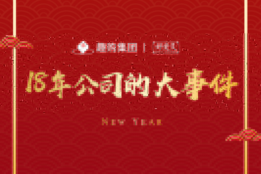 趣購集團(tuán)2018大事件